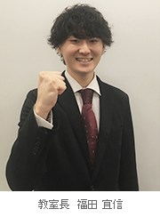校室長 福田 宜信