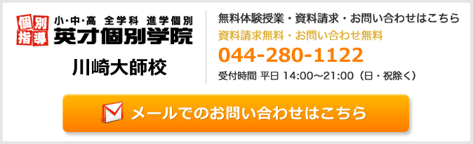 英才個別学院川崎大師校お問い合わせフォーム