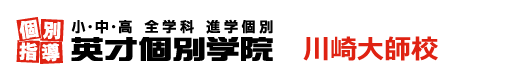 川崎大師の個別指導塾 学習塾｜英才個別学院 川崎大師校